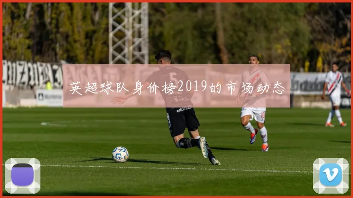 英超球队身价榜2019的市场动态