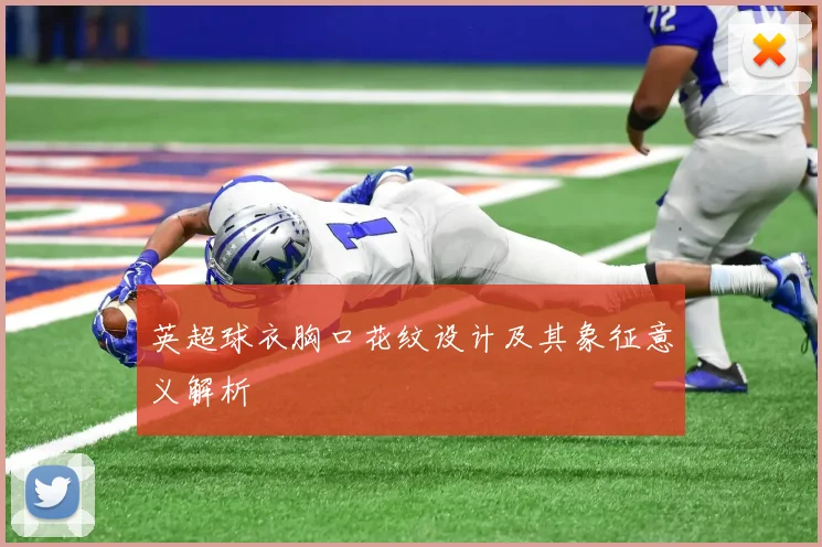 英超球衣胸口花纹设计及其象征意义解析