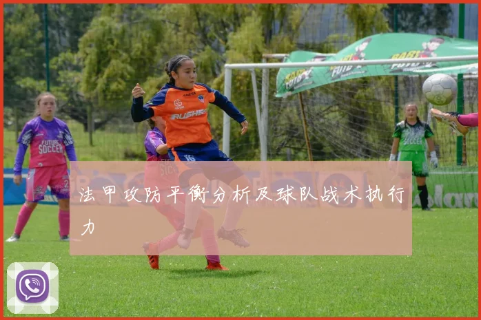 法甲攻防平衡分析及球队战术执行力