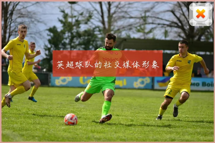 英超球队的社交媒体形象