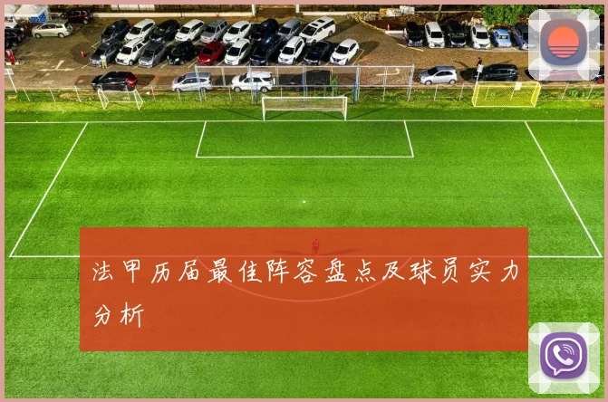 法甲历届最佳阵容盘点及球员实力分析