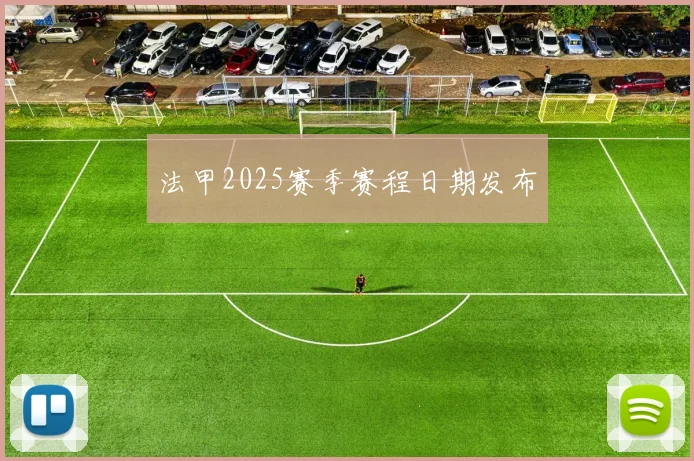 法甲2025赛季赛程日期发布