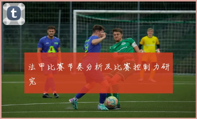 法甲比赛节奏分析及比赛控制力研究