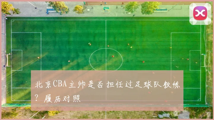 北京CBA主帅是否担任过足球队教练？履历对照