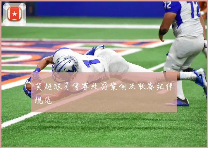 英超球员停赛处罚案例及联赛纪律规范