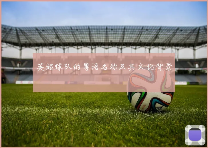 英超球队的粤语名称及其文化背景